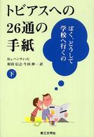 トビアスへの２６通の手紙 〈下〉 - ぼく、どうして学校へ行くの