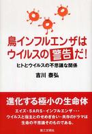 鳥インフルエンザはウイルスの警告だ！ - ヒトとウイルスの不思議な関係