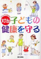 子どもの健康を守る ビジュアルｂｏｏｋ灯台