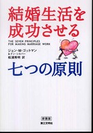 結婚生活を成功させる七つの原則