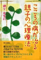 こころの病が治る親子の心理療法