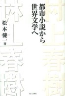 村上春樹 - 都市小説から世界文学へ