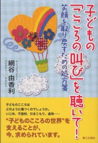 子どもの「こころの叫び」を聴いて！ - 笑顔を取り戻すための処方箋