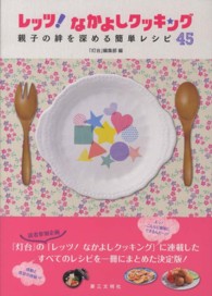 レッツ！なかよしクッキング - 親子の絆を深める簡単レシピ４５