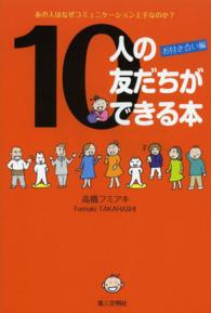 １０人の友だちができる本 - お付き合い編