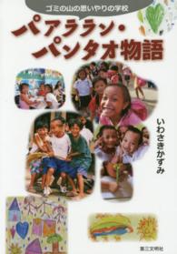 パアララン・パンタオ物語 - ゴミの山の思いやりの学校
