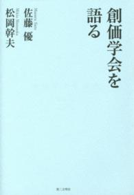 創価学会を語る