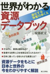 世界がわかる資源データブック - 激化する争奪のゆくえ