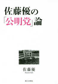 佐藤優の「公明党」論