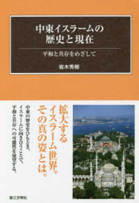 中東イスラームの歴史と現在 - 平和と共存をめざして