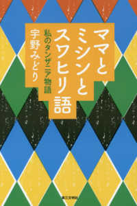 ママとミシンとスワヒリ語―私のタンザニア物語