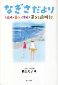 なぎさだより - 〈逗子・葉山・鎌倉〉暮らし歳時記