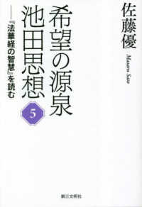 希望の源泉・池田思想〈５〉『法華経の智慧』を読む