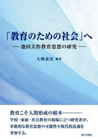 「教育のための社会」へ - 池田大作教育思想の研究