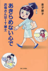 あきらめない心で - お母さんはＩＴ博士