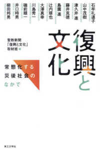 復興と文化 - 常態化する災後社会のなかで