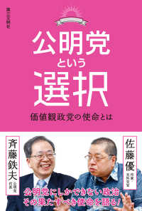 公明党という選択 - 価値観政党の使命とは