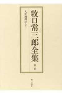 牧口常三郎全集 〈第２巻〉 人生地理学 下