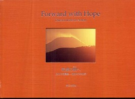 希望の朝へ - ２００７写真集－池田大作の世界