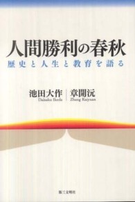人間勝利の春秋 - 歴史と人生と教育を語る