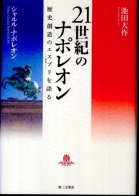 ２１世紀のナポレオン - 歴史創造のエスプリを語る