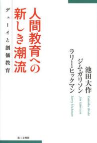 人間教育への新しき潮流 - デューイと創価教育