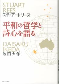 平和の哲学と詩心を語る