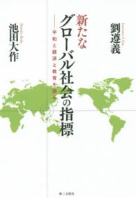 新たなグローバル社会の指標 - 平和と経済と教育を語る