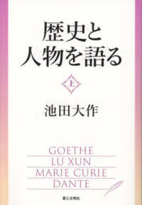 歴史と人物を語る 〈上〉