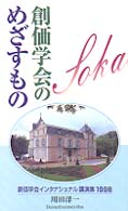 創価学会のめざすもの - 創価学会インタナショナル講演集１９９８