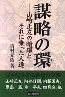 謀略の環 - 山崎正友の暗躍とそれに乗った人達