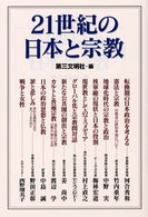 ２１世紀の日本と宗教
