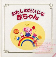 わたしのだいじな赤ちゃん
