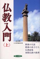 仏教入門 〈上〉