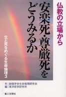 生と死をめぐる生命倫理 〈３〉 安楽死・尊厳死をどうみるか