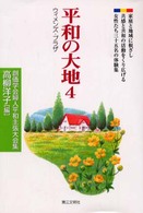 平和の大地 〈４〉