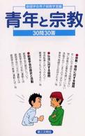 青年と宗教―３０問３０答