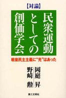 対論「民衆運動としての創価学会」 - 戦後民主主義に“光”はあった