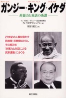 ガンジー・キング・イケダ - 非暴力と対話の系譜