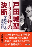 戸田城聖１９４０年の決断 - 軍国教育との不屈の闘い