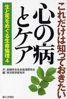 生と死をめぐる生命倫理 〈４〉 これだけは知っておきたい心の病とケア