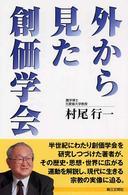 外から見た創価学会