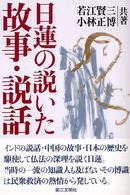 日蓮の説いた故事・説話