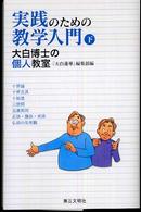 実践のための教学入門 〈下〉 - 大白博士の個人教室