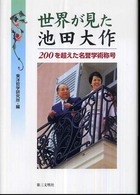 世界が見た池田大作 - ２００を超えた名誉学術称号