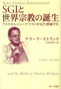 ＳＧＩと世界宗教の誕生 - アメリカ人ジャーナリストが見た創価学会