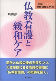 生命哲学入門 〈３〉 仏教看護と緩和ケア （新版）