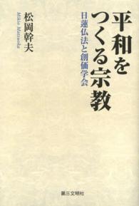 平和をつくる宗教 - 日蓮仏法と創価学会