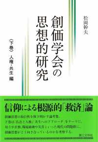 創価学会の思想的研究 〈下巻〉 人権・共生編