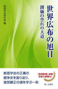 世界広布の旭日 - 創価の誉れの大道